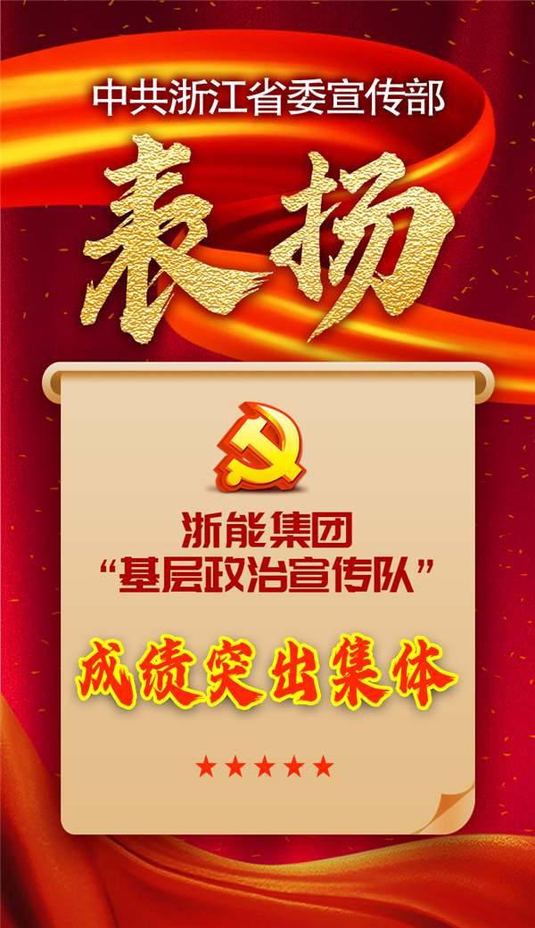 浙能集团“基层政治宣传队”获省委宣传部表扬。 祝益军 制作.jpg