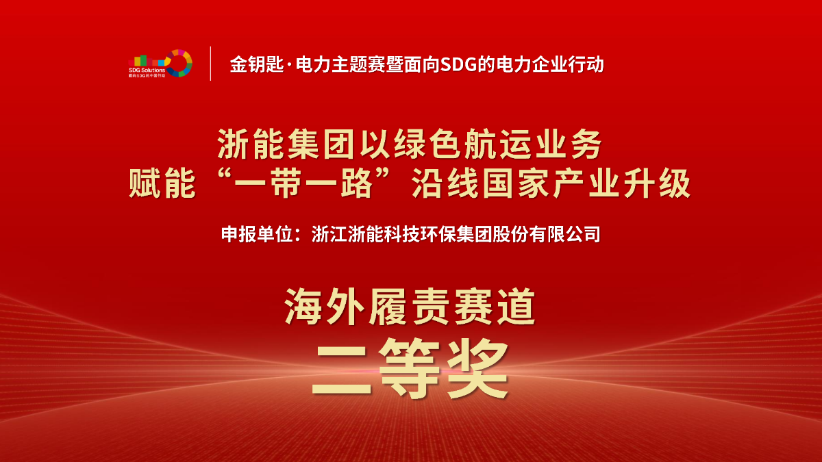 浙能集团案例获首届“金钥匙·电力主题赛”海外履责赛道奖项