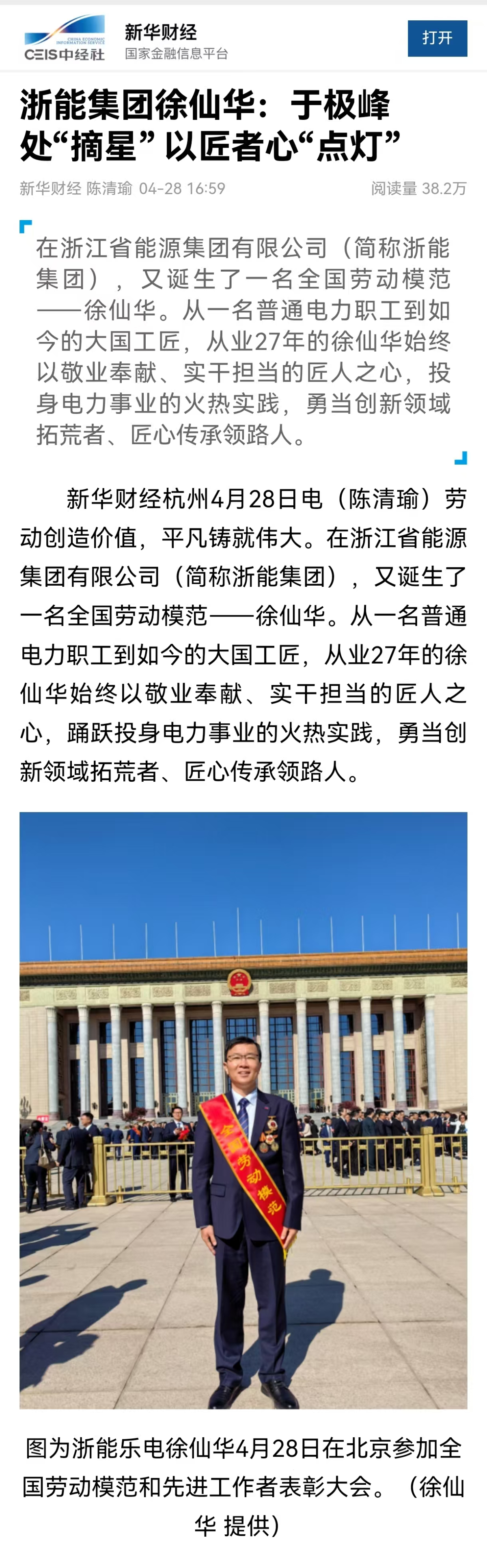 4月28日，新华社旗下新华财经报道《浙能集团徐仙华：于极峰中“摘星”  以匠者心“点灯”》。