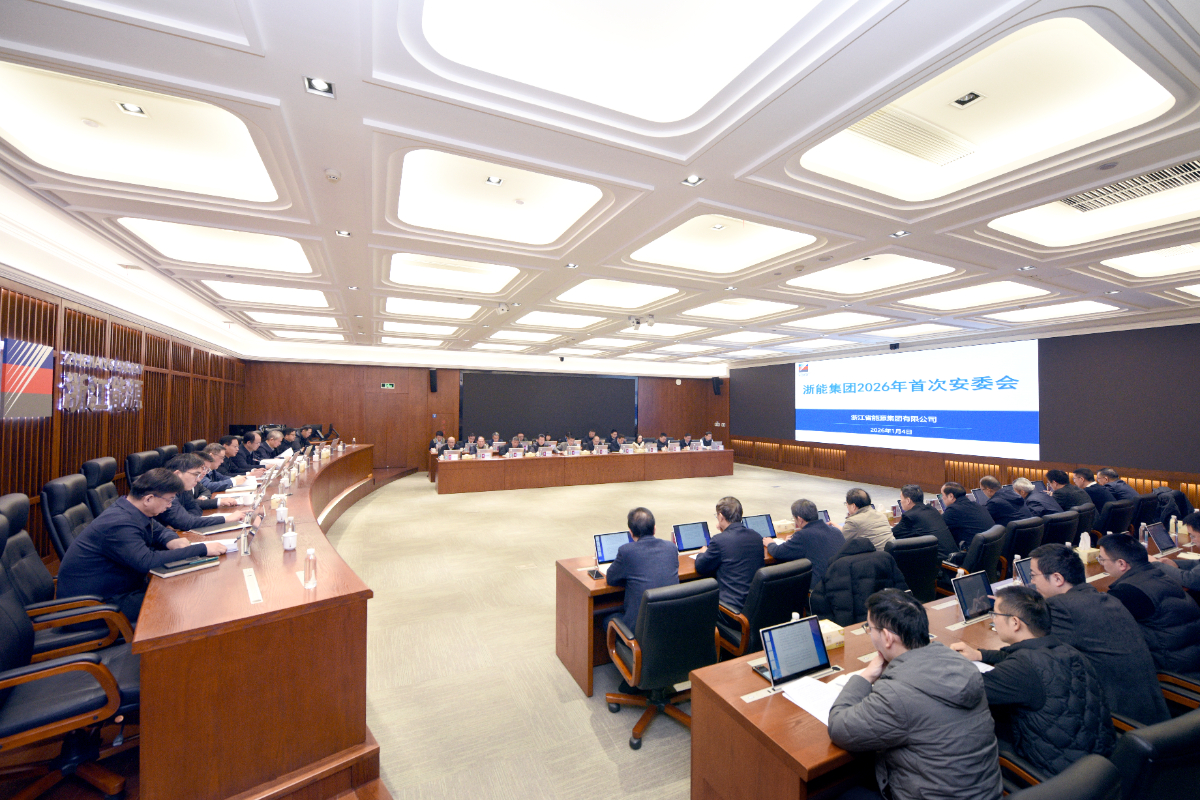 安全开篇启新程 浙能集团召开2026年首次安委会
