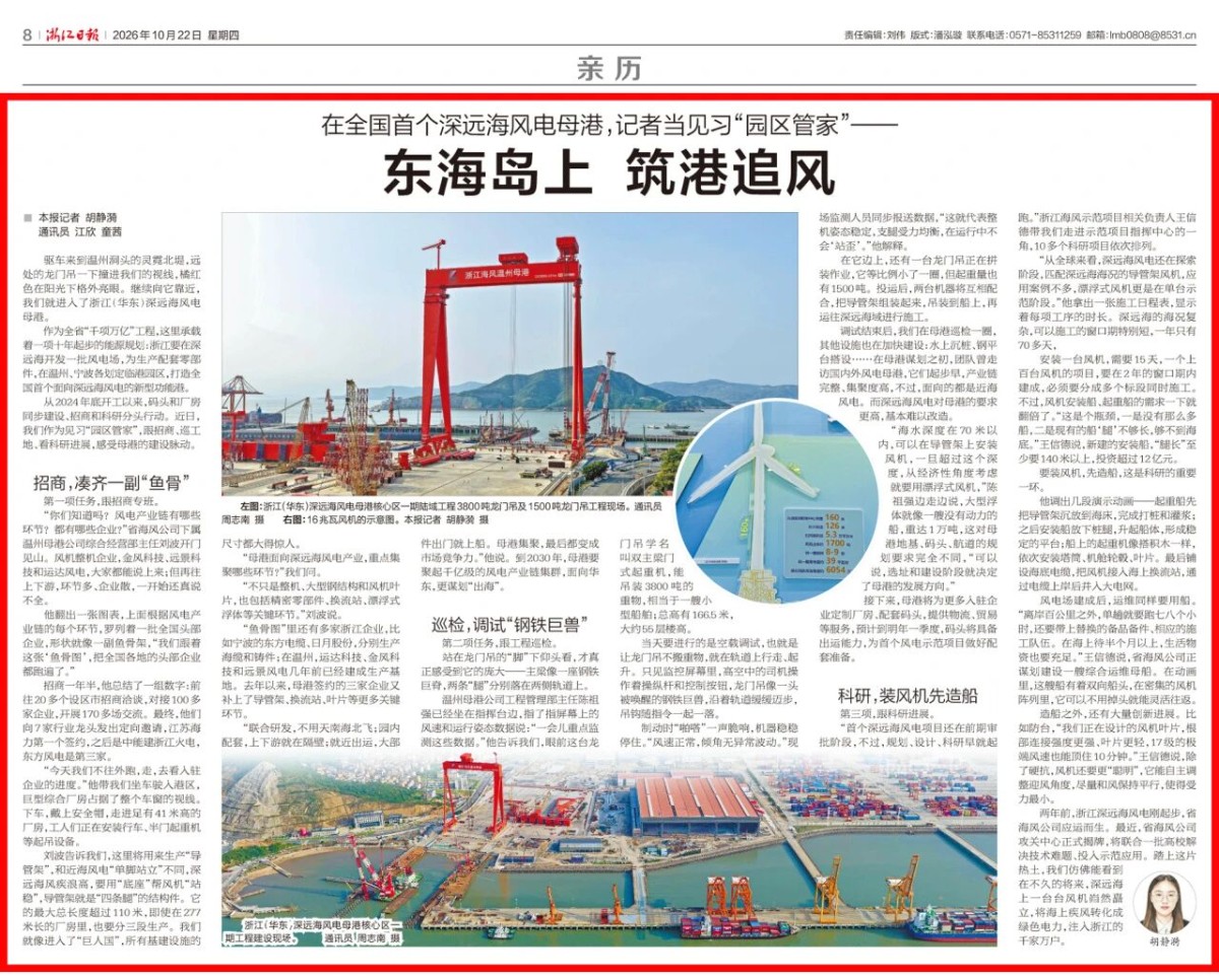 在全国首个深远海风电母港，浙江日报记者当见习“园区管家”