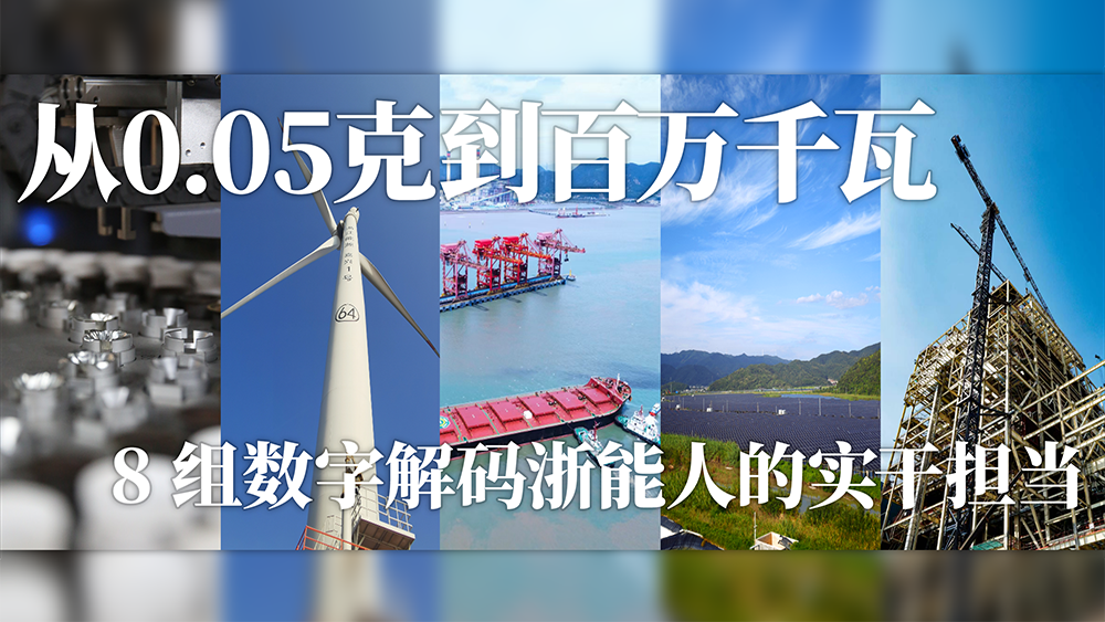 六干・奋进 | 从0.05克到百万千瓦，8 组数字解码浙能人的实干担当
