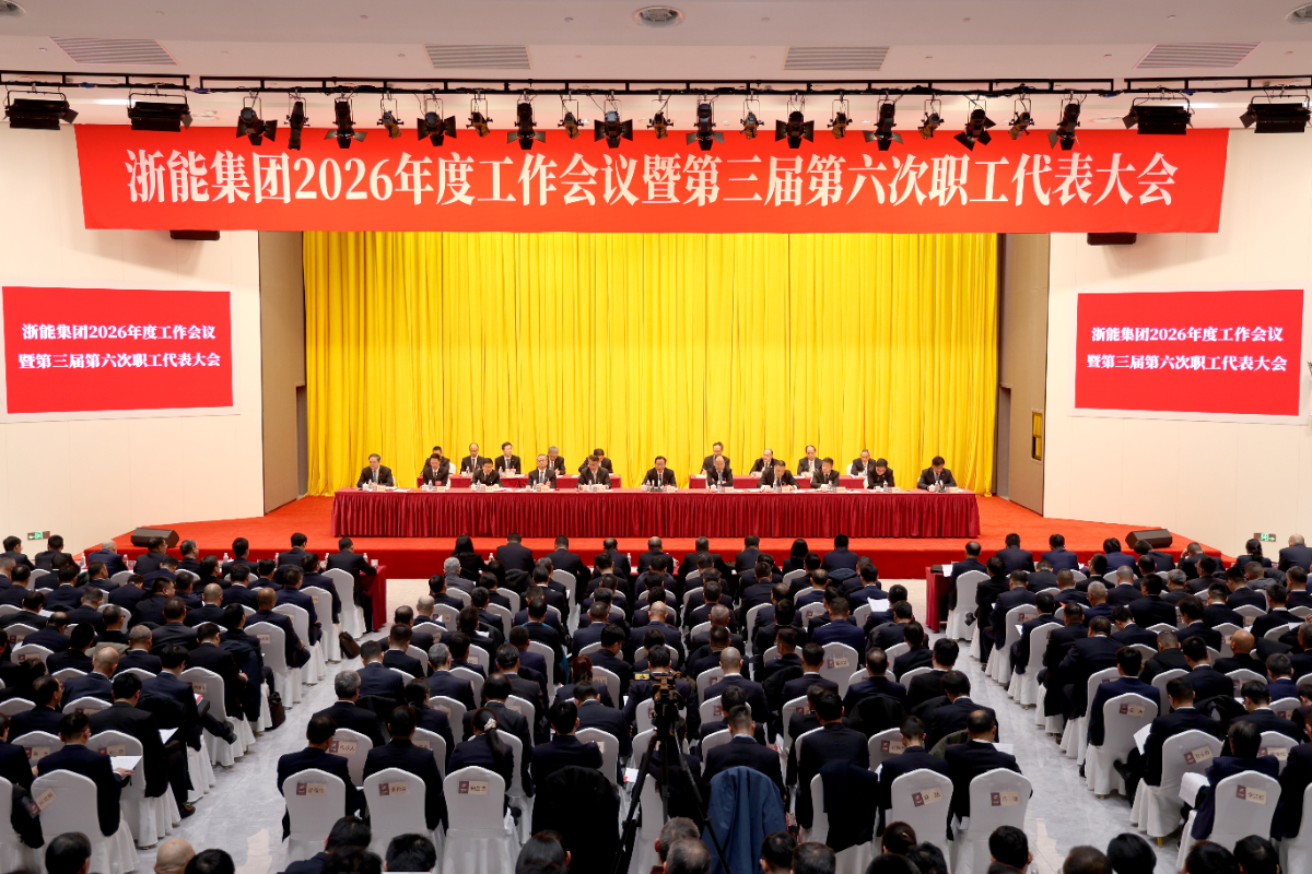 浙能集团召开2026年度工作会议暨第三届第六次职工代表大会