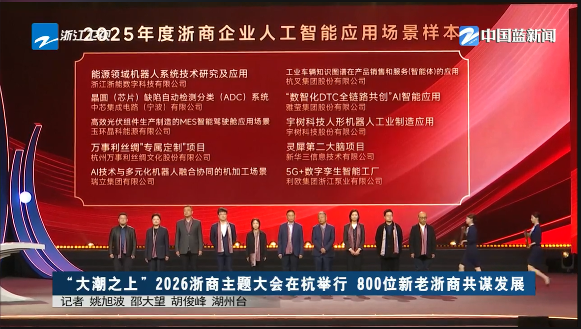 2026浙商主题大会召开 浙能数科人工智能应用荣膺年度样本