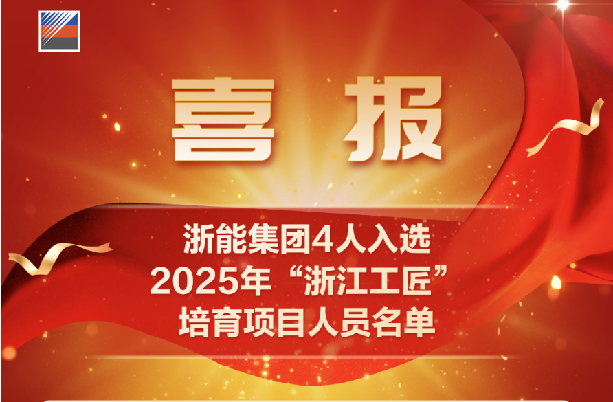 2025年“浙江工匠”培育名单名单出炉！浙能集团4人入选