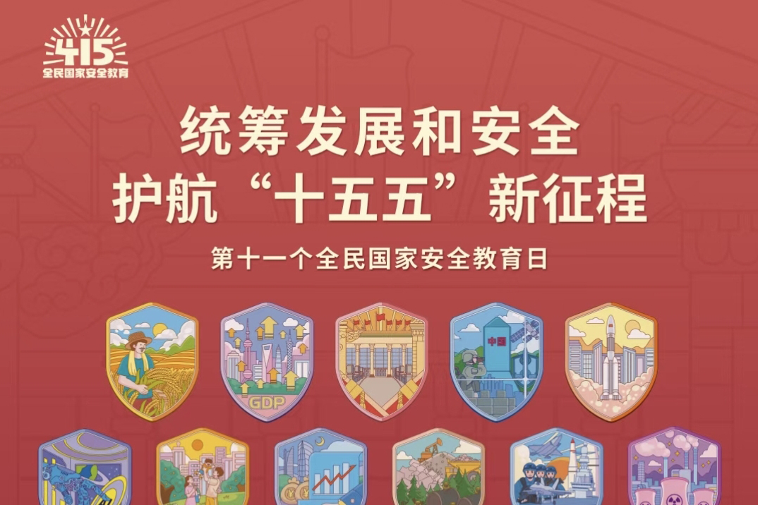 全民国家安全教育日 | 统筹发展和安全 护航“十五五”新征程