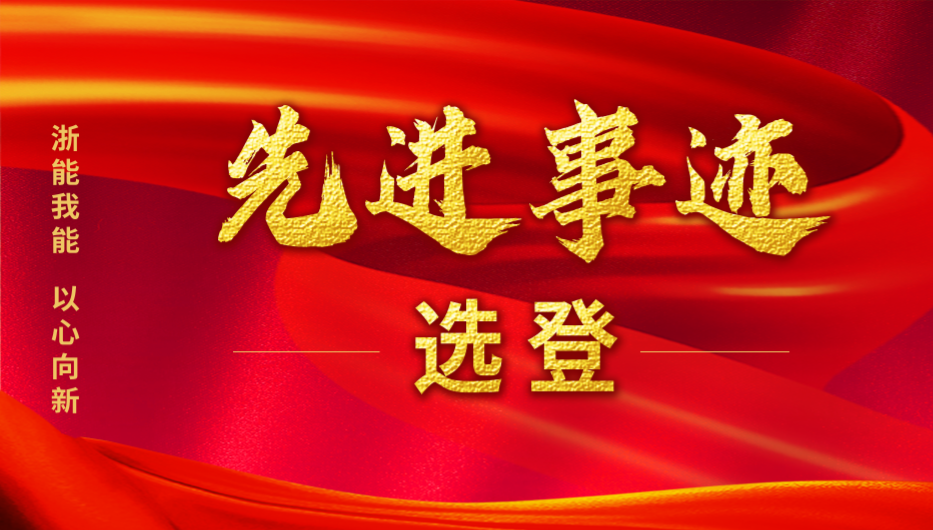 浙能我能 以心向新 | 浙江省国有企业先进基层党组织先进事迹选登