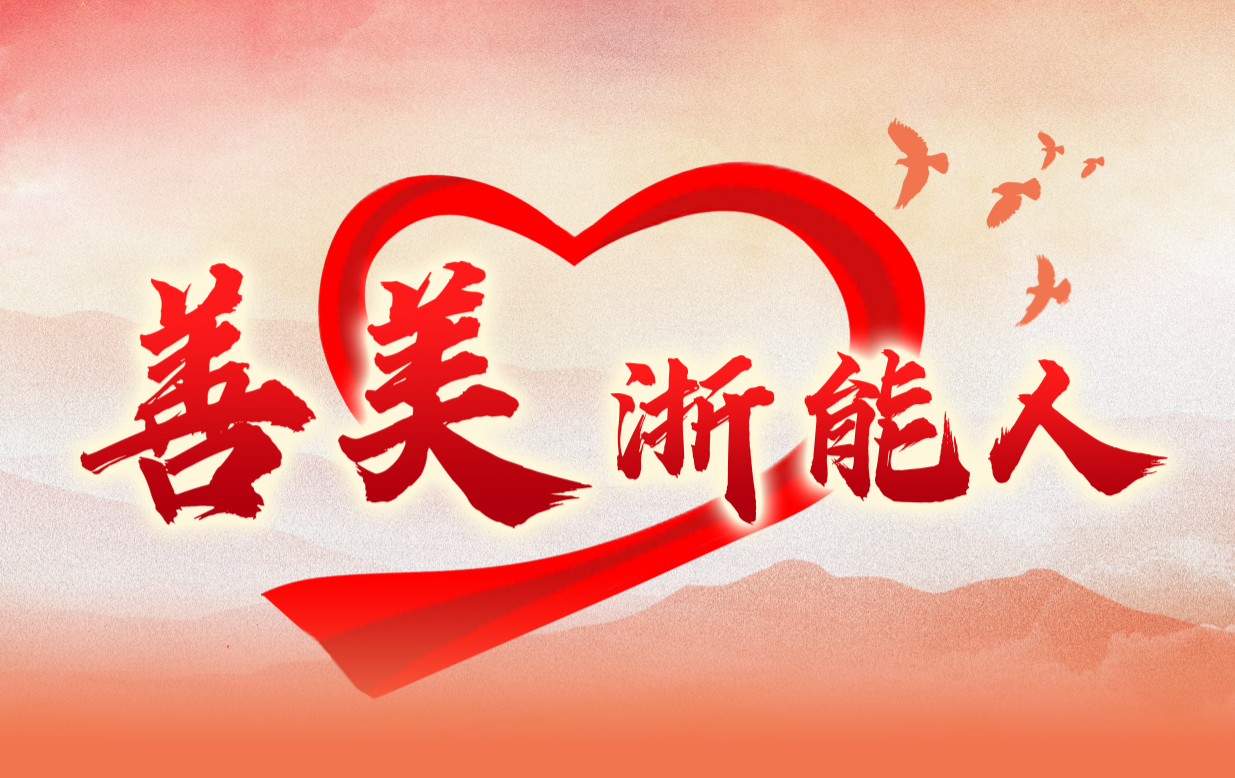 浙能我能 以心向新 | “善美浙能人”先进事迹选登（一）